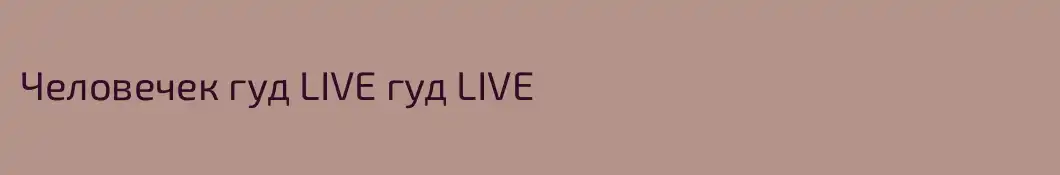 Человечек гуд LIVE гуд LIVE